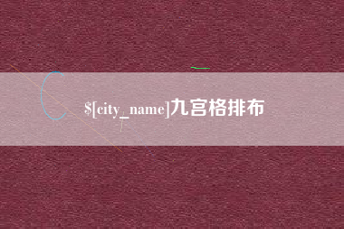 焦作九宫格排布