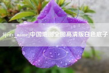 焦作中国地图全图高清版白色底子
