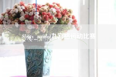 焦作九宫格运动比赛