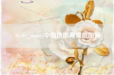 焦作中国地图高清地图窝