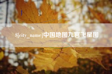焦作中国地图九宫飞星图