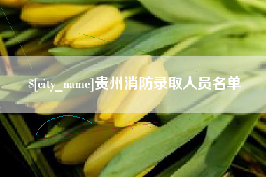 焦作贵州消防录取人员名单
