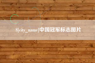 焦作中国冠军标志图片