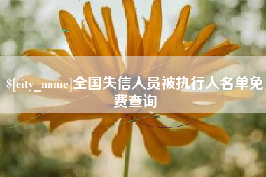焦作全国失信人员被执行人名单免费查询