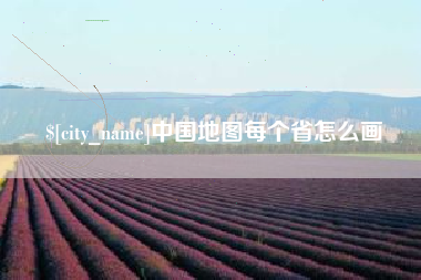 焦作中国地图每个省怎么画