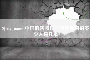 焦作中国消防救援学院在河南招多少人是几本