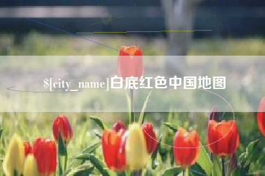 焦作白底红色中国地图