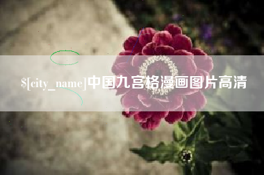 焦作中国九宫格漫画图片高清