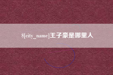 焦作王子豪是哪里人