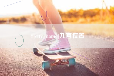 焦作九宫位置
