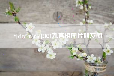焦作2021九宫格图片朋友圈