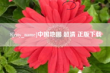 焦作中国地图 超清 正版下载