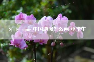 焦作中国地图怎么画 小学生