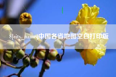 焦作中国各省地图空白打印版