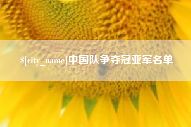 焦作中国队争夺冠亚军名单