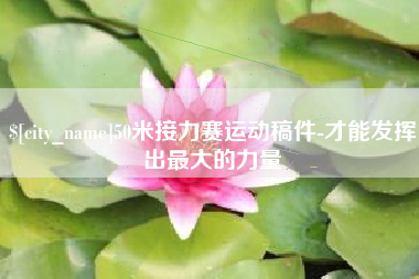 焦作50米接力赛运动稿件-才能发挥出最大的力量