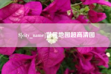 焦作世界地图超高清图