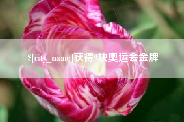 焦作获得9块奥运会金牌