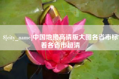 焦作中国地图高清版大图各省市标着各省市超清