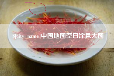 焦作中国地图空白涂色大图