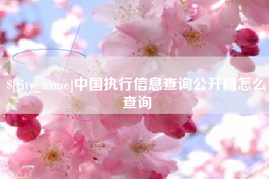 焦作中国执行信息查询公开网怎么查询