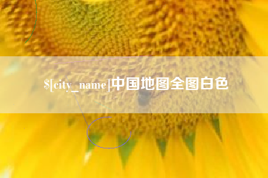 焦作中国地图全图白色