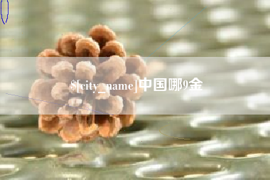 焦作中国哪9金