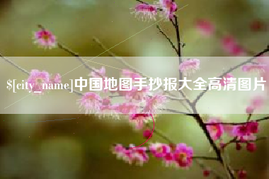 焦作中国地图手抄报大全高清图片