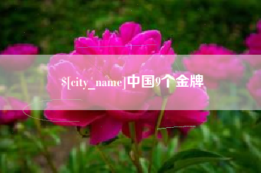 焦作中国9个金牌