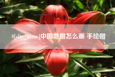 焦作中国地图怎么画 手绘图