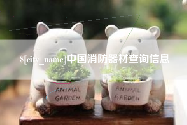 焦作中国消防器材查询信息