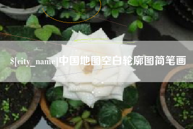 焦作中国地图空白轮廓图简笔画