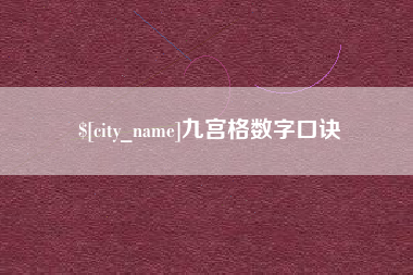 焦作九宫格数字口诀