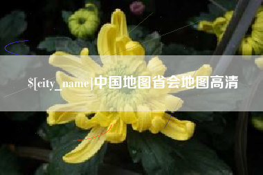 焦作中国地图省会地图高清