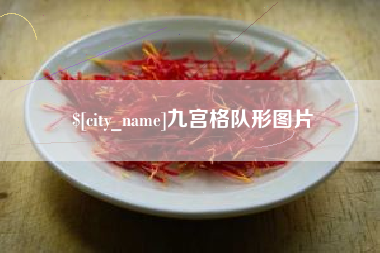 焦作九宫格队形图片