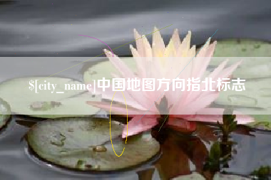焦作中国地图方向指北标志