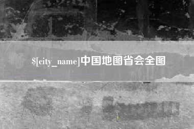 焦作中国地图省会全图
