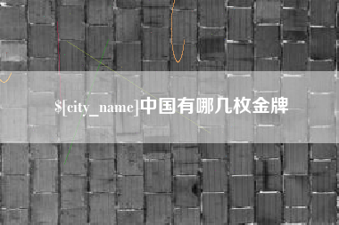 焦作中国有哪几枚金牌