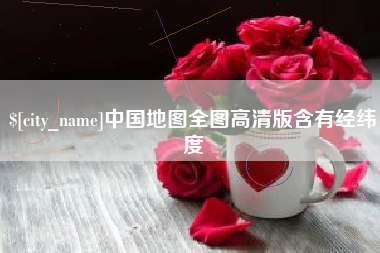 焦作中国地图全图高清版含有经纬度