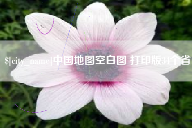 焦作中国地图空白图 打印版34个省