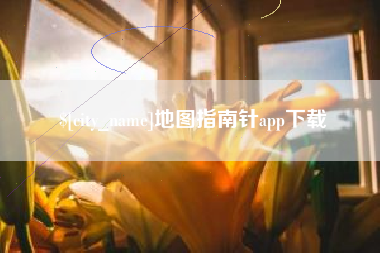 焦作地图指南针app下载