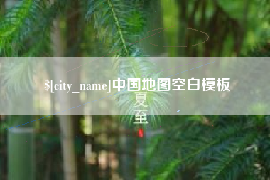 焦作中国地图空白模板