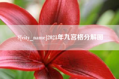 焦作2021年九宫格分解图