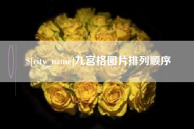 焦作九宫格图片排列顺序