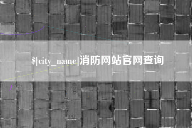 焦作消防网站官网查询