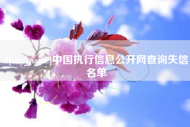 焦作中国执行信息公开网查询失信名单