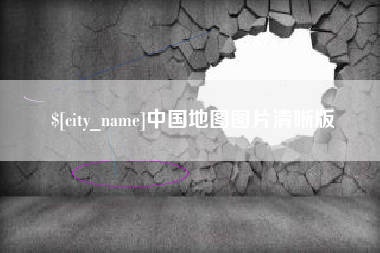 焦作中国地图图片清晰版