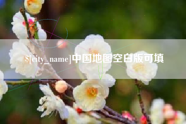 焦作中国地图空白版可填