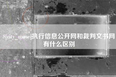 焦作执行信息公开网和裁判文书网有什么区别