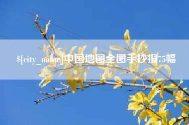 焦作中国地图全图手抄报75幅